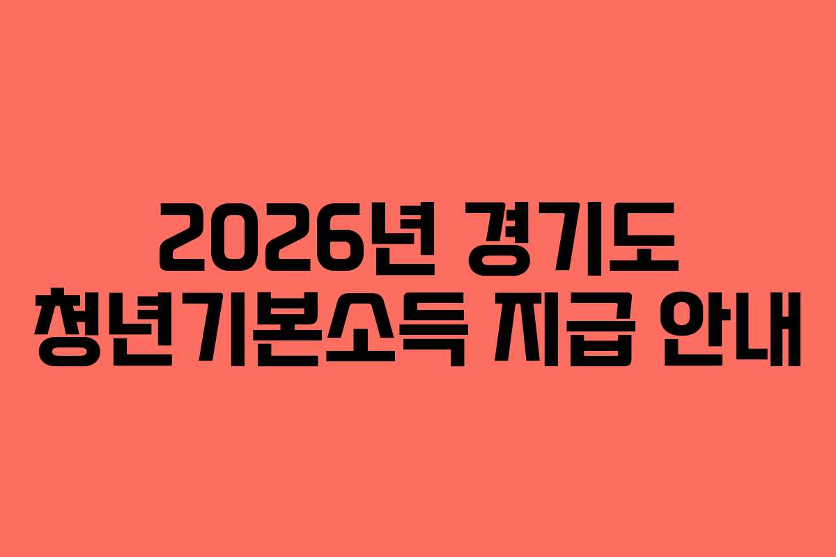 2026년 경기도 청년기본소득 지급 안내