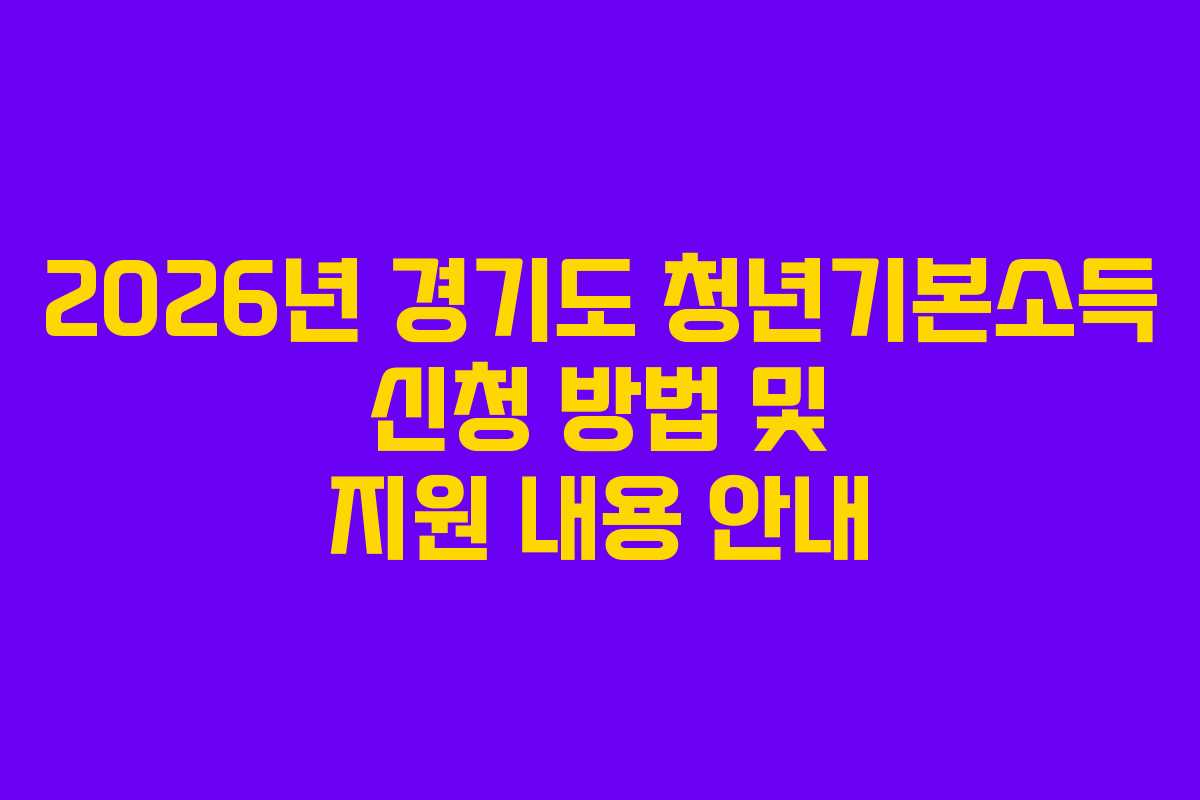 2026년 경기도 청년기본소득 신청 방법 및 지원 내용 안내