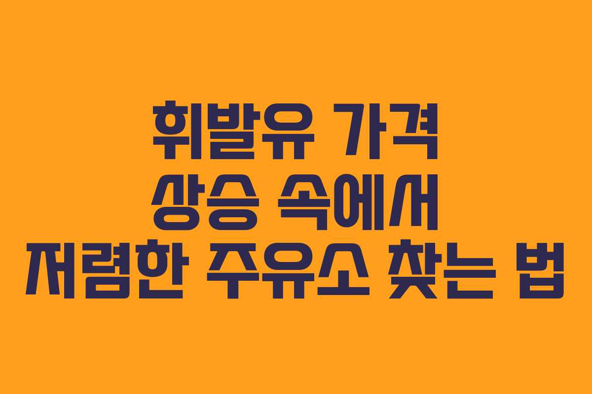 휘발유 가격 상승 속에서 저렴한 주유소 찾는 법