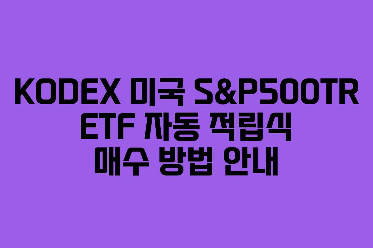 KODEX 미국 S&P500TR ETF 자동 적립식 매수 방법 안내