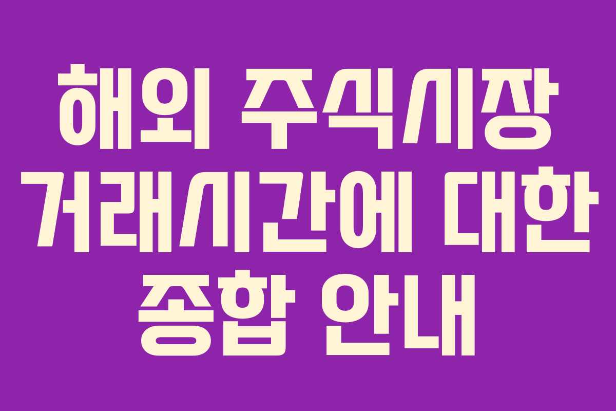 해외 주식시장 거래시간에 대한 종합 안내