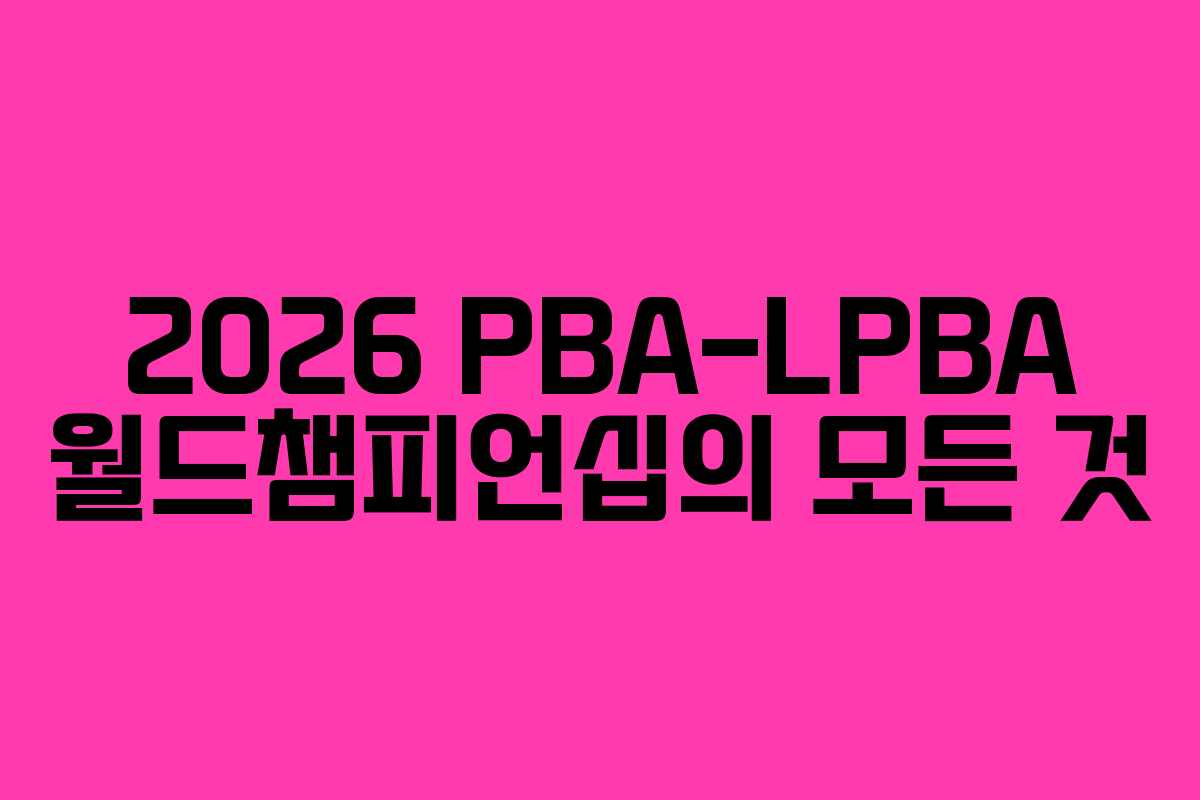 2026 PBA-LPBA 월드챔피언십의 모든 것