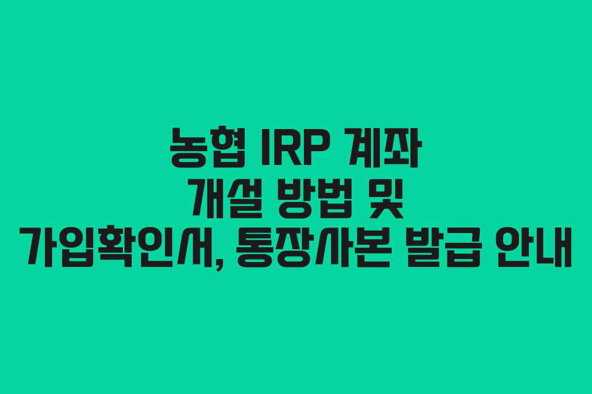 농협 IRP 계좌 개설 방법 및 가입확인서, 통장사본 발급 안내
