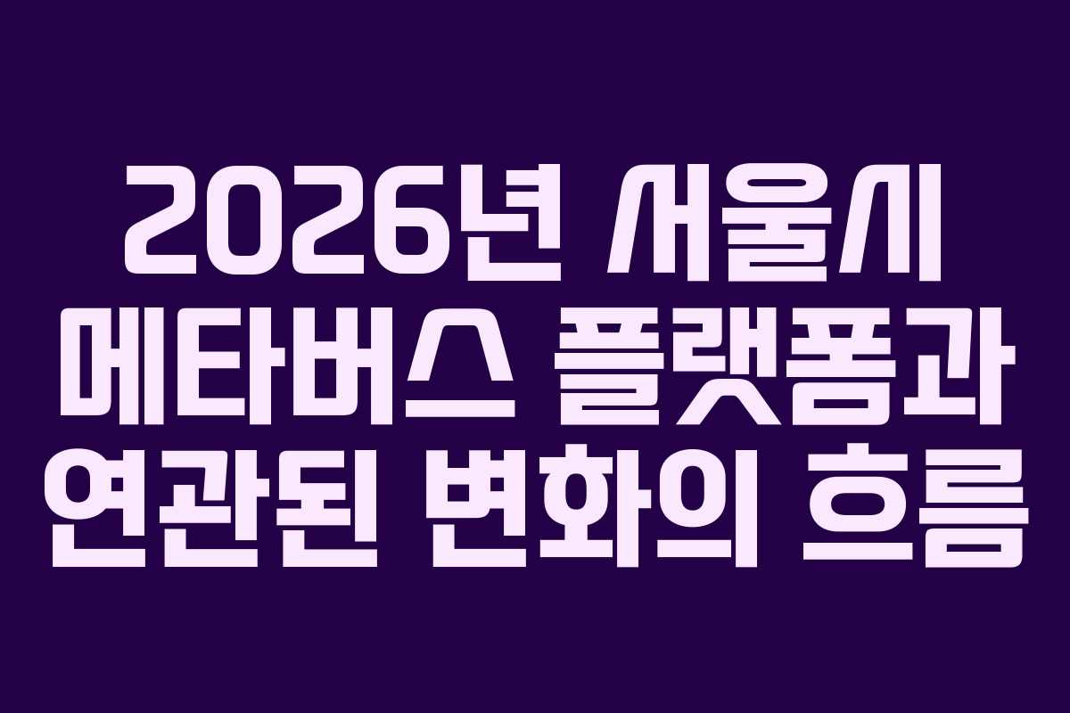 2026년 서울시 메타버스 플랫폼과 연관된 변화의 흐름