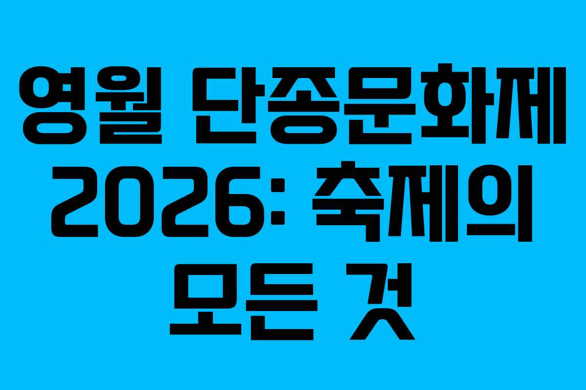 영월 단종문화제 2026: 축제의 모든 것