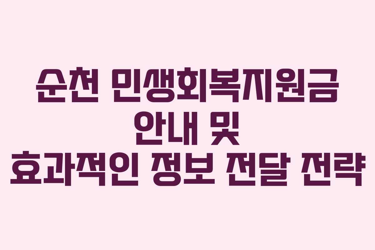 순천 민생회복지원금 안내 및 효과적인 정보 전달 전략