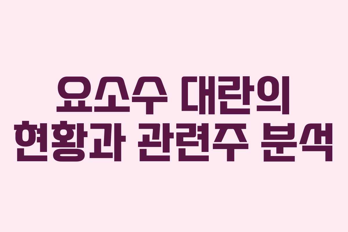 요소수 대란의 현황과 관련주 분석