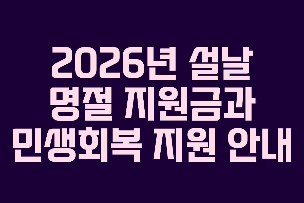 2026년 설날 명절 지원금과 민생회복 지원 안내
