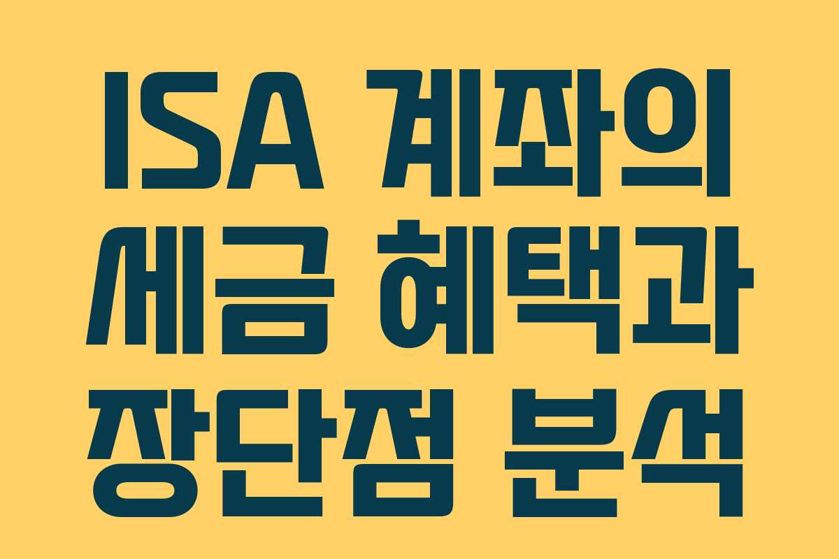 ISA 계좌의 세금 혜택과 장단점 분석