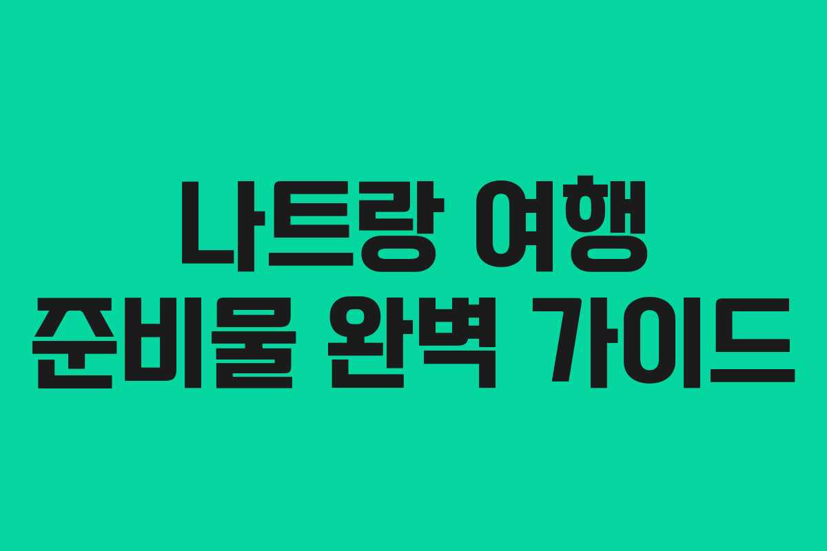 나트랑 여행 준비물 완벽 가이드