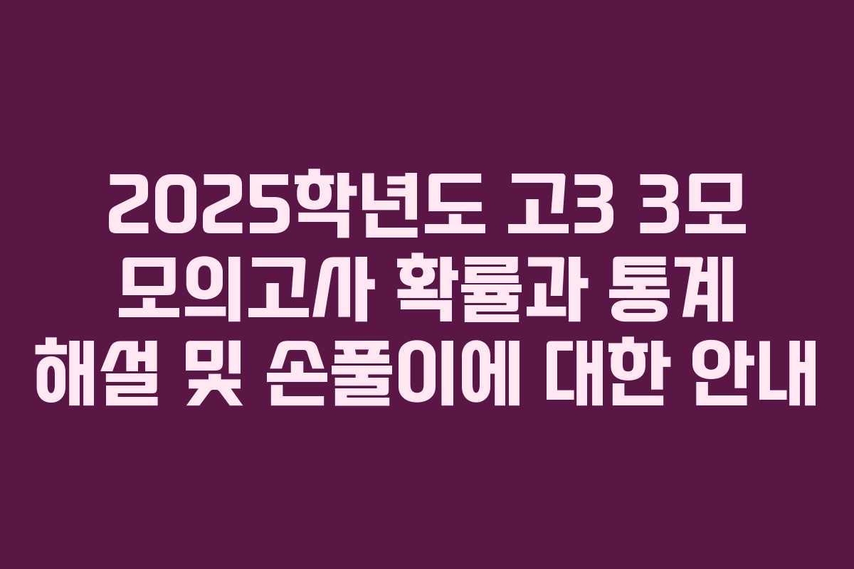 2025학년도 고3 3모 모의고사 확률과 통계 해설 및 손풀이에 대한 안내