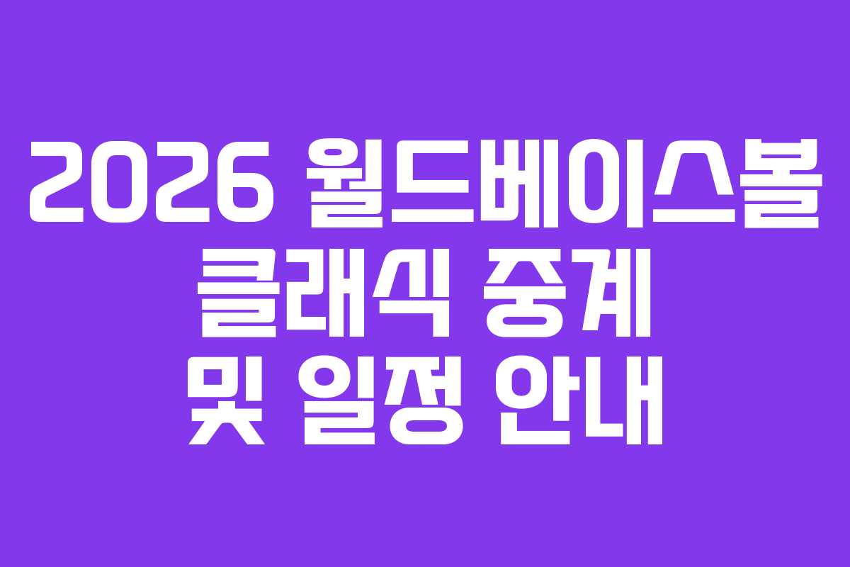 2026 월드베이스볼 클래식 중계 및 일정 안내