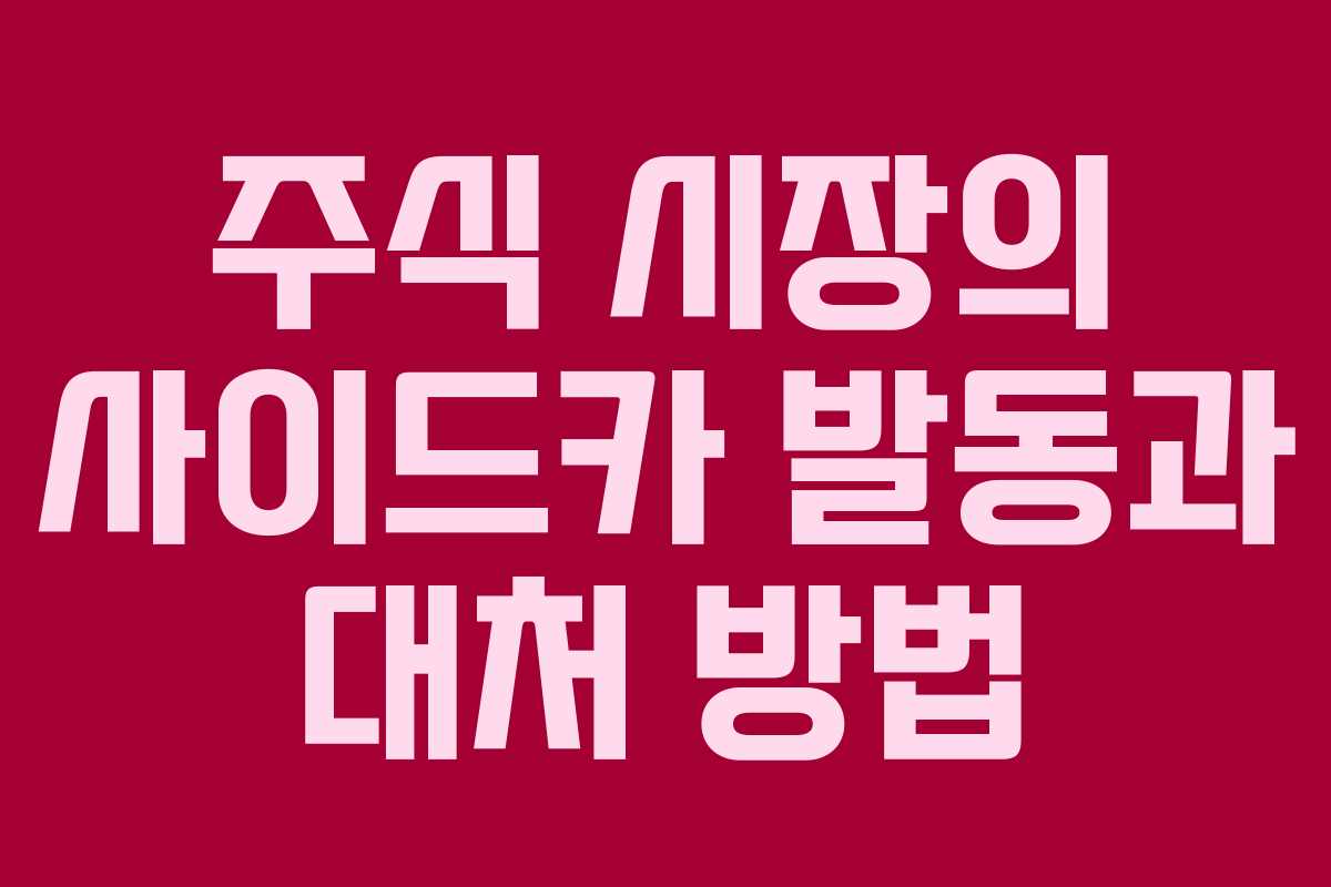 주식 시장의 사이드카 발동과 대처 방법