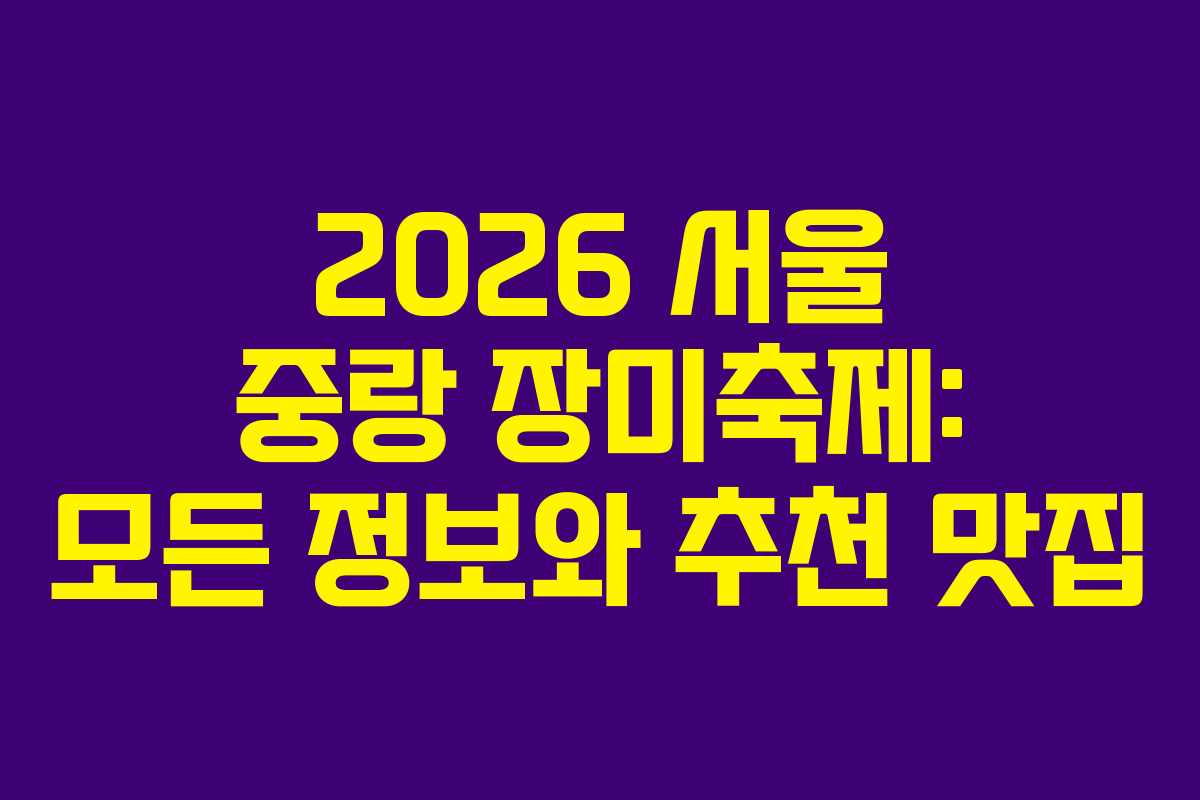 2026 서울 중랑 장미축제: 모든 정보와 추천 맛집
