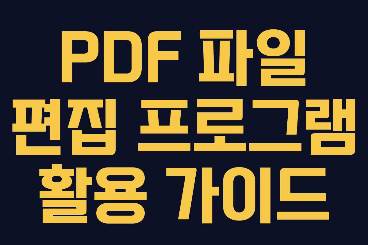 PDF 파일 편집 프로그램 활용 가이드