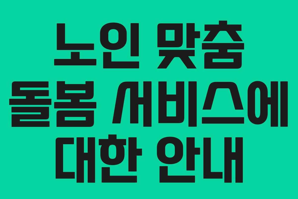 노인 맞춤 돌봄 서비스에 대한 안내