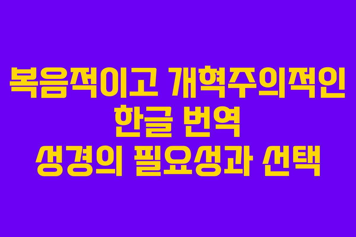복음적이고 개혁주의적인 한글 번역 성경의 필요성과 선택