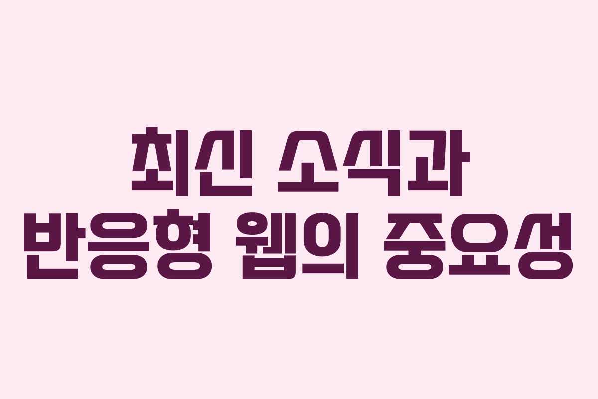 최신 소식과 반응형 웹의 중요성