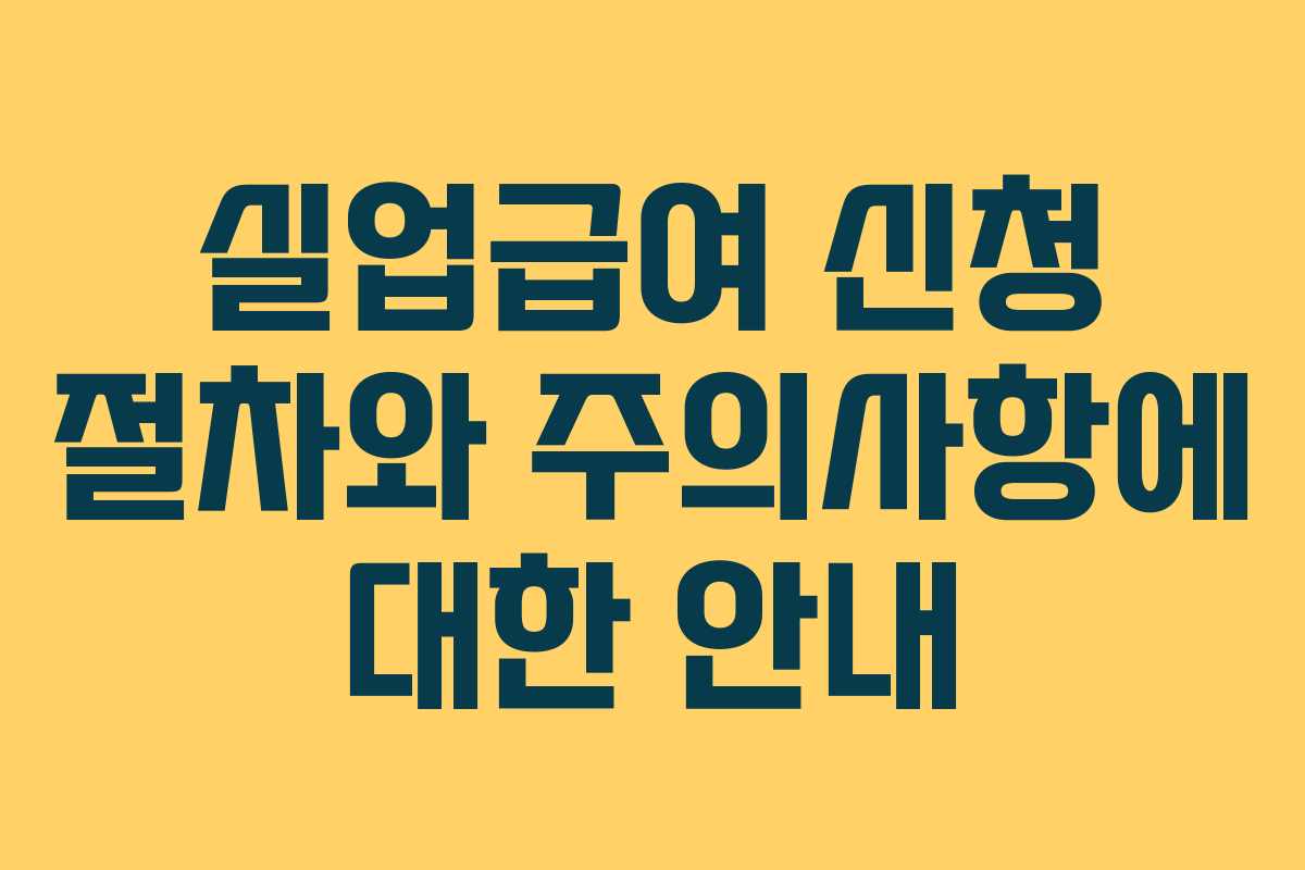 실업급여 신청 절차와 주의사항에 대한 안내