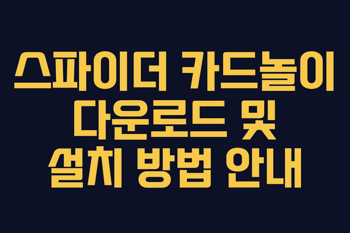 스파이더 카드놀이 다운로드 및 설치 방법 안내