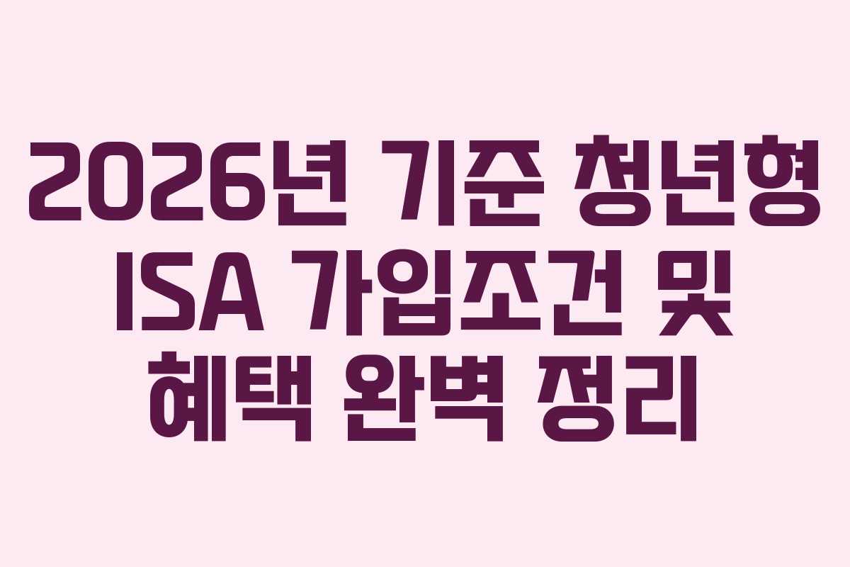 2026년 기준 청년형 ISA 가입조건 및 혜택 완벽 정리