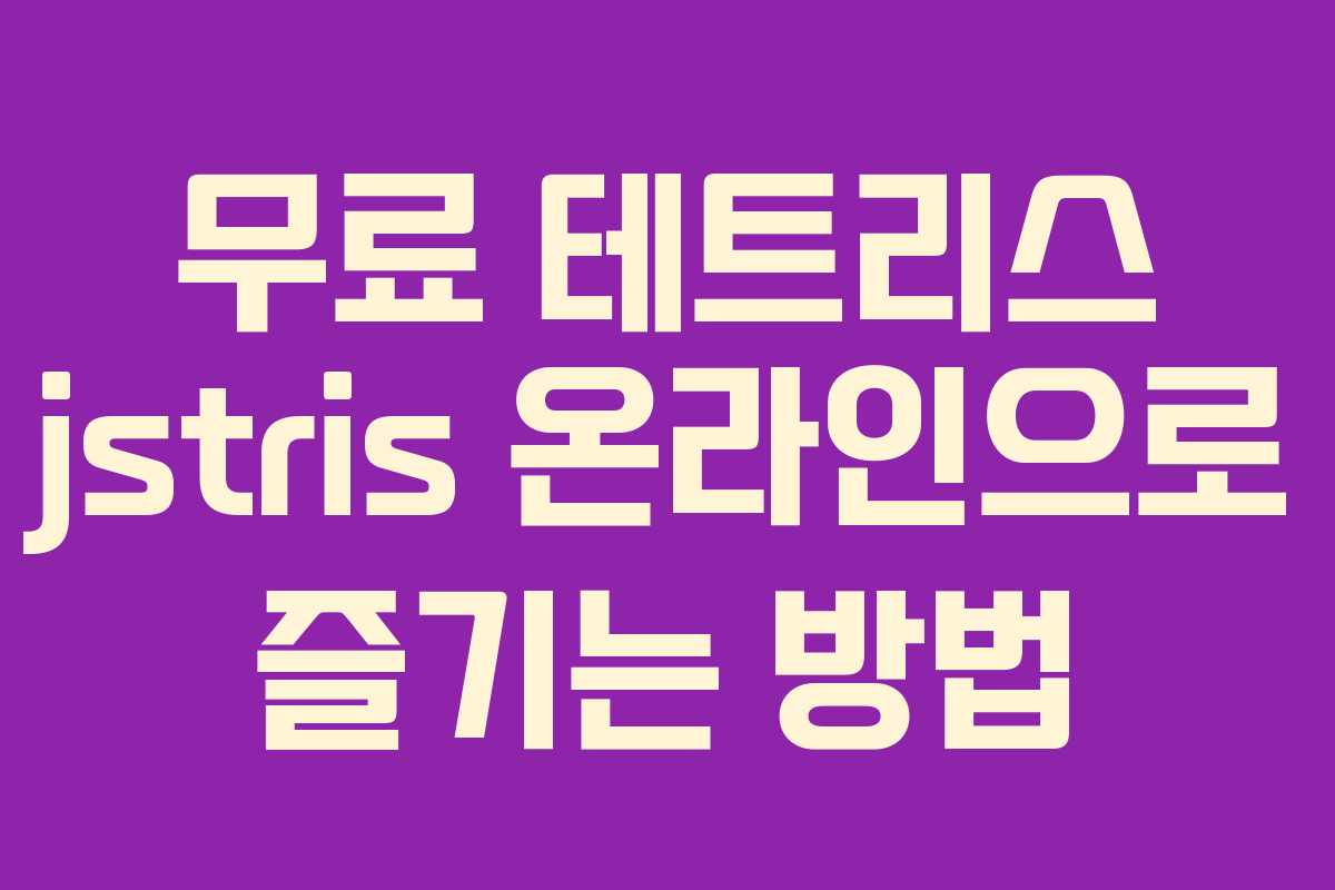 무료 테트리스 jstris 온라인으로 즐기는 방법