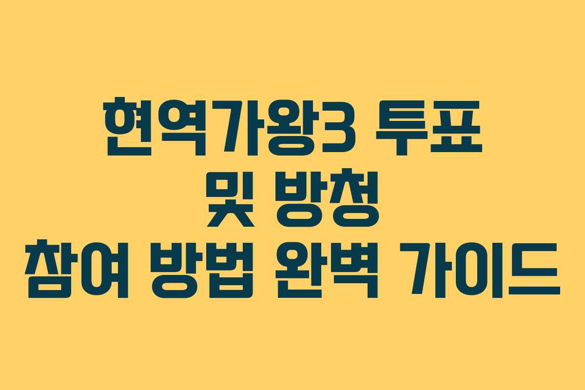 현역가왕3 투표 및 방청 참여 방법 완벽 가이드