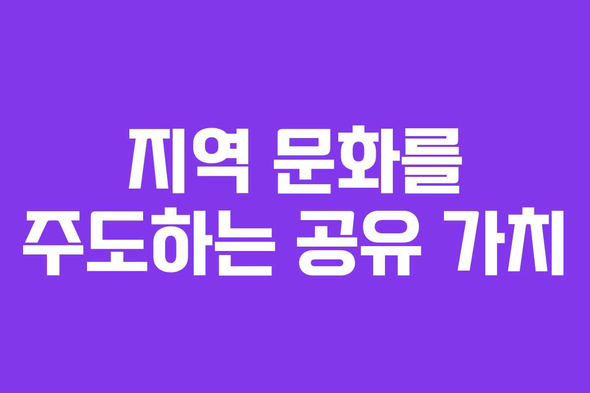 지역 문화를 주도하는 공유 가치