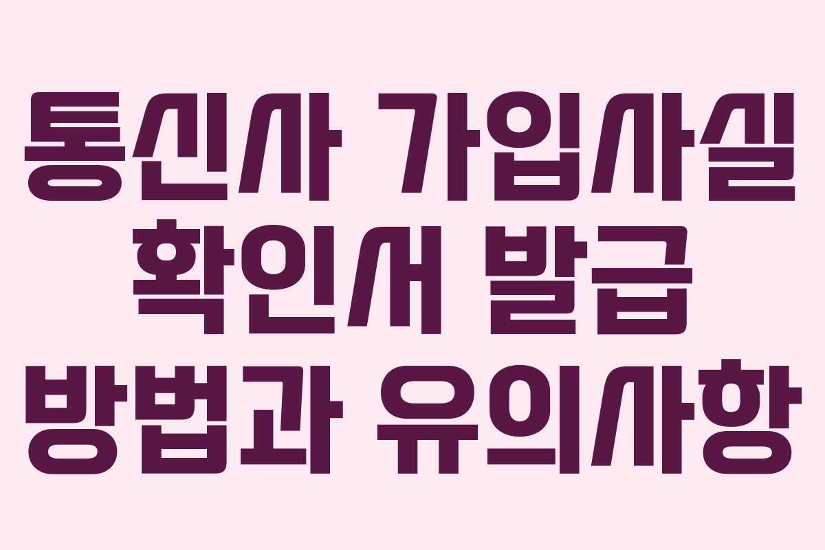 통신사 가입사실 확인서 발급 방법과 유의사항