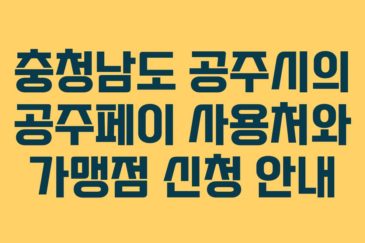 충청남도 공주시의 공주페이 사용처와 가맹점 신청 안내