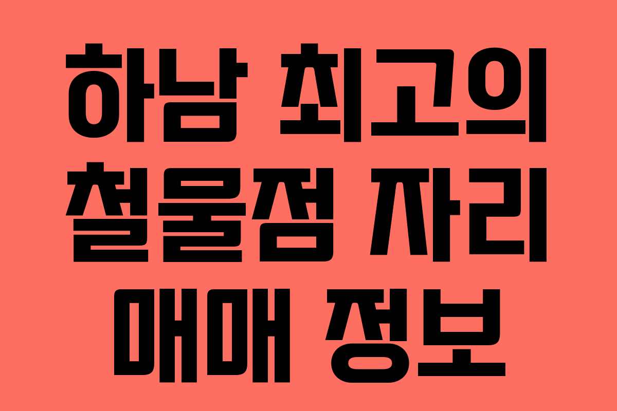 하남 최고의 철물점 자리 매매 정보