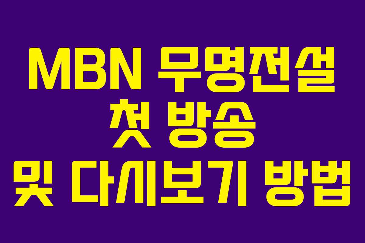 MBN 무명전설 첫 방송 및 다시보기 방법
