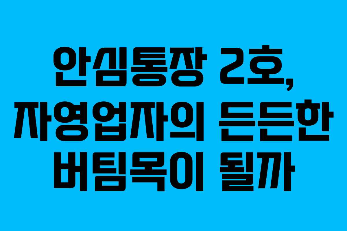 안심통장 2호, 자영업자의 든든한 버팀목이 될까