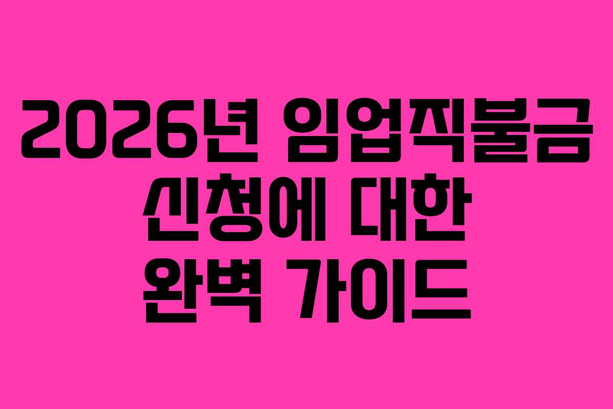 2026년 임업직불금 신청에 대한 완벽 가이드
