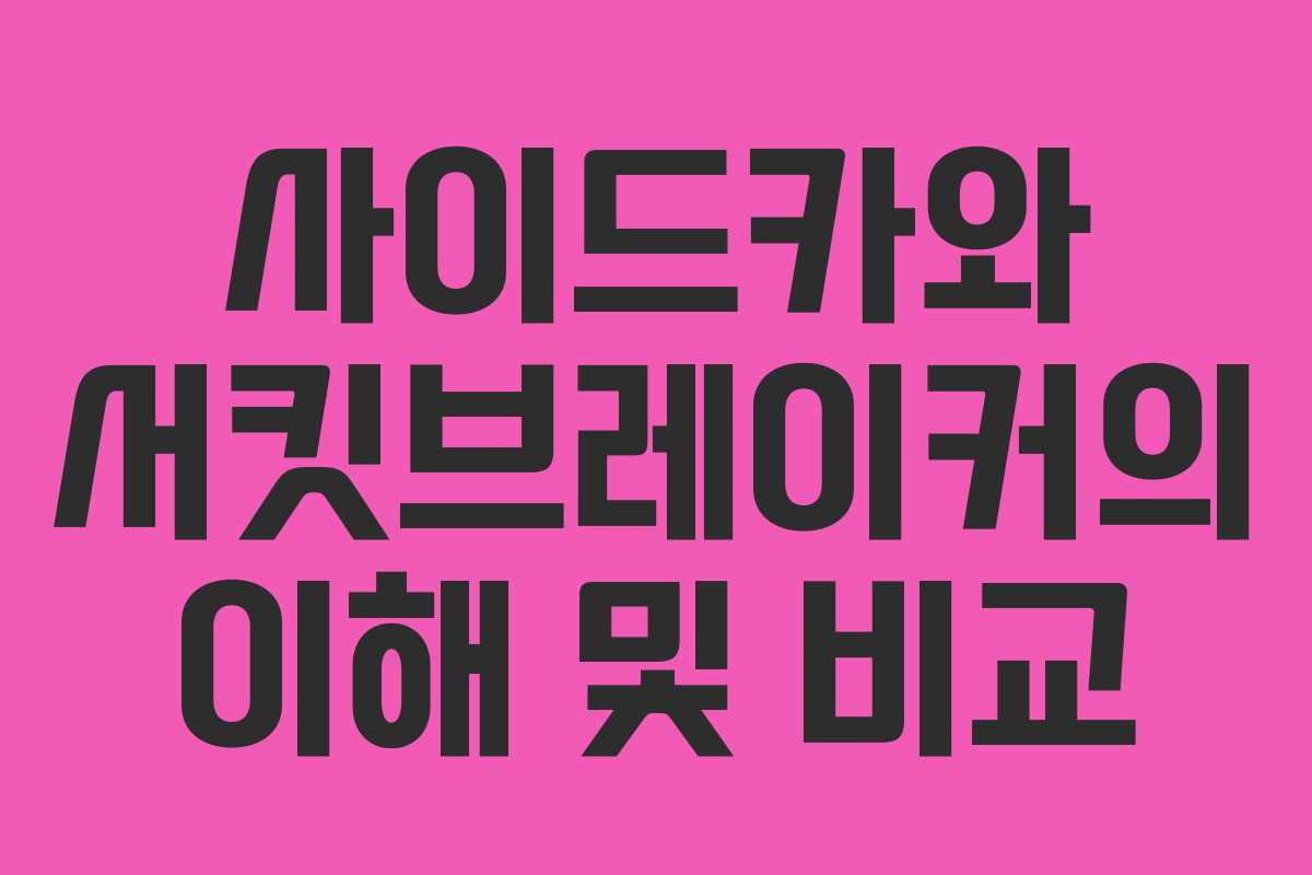 사이드카와 서킷브레이커의 이해 및 비교