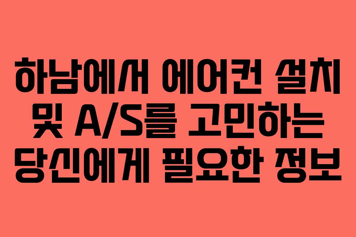 하남에서 에어컨 설치 및 A/S를 고민하는 당신에게 필요한 정보