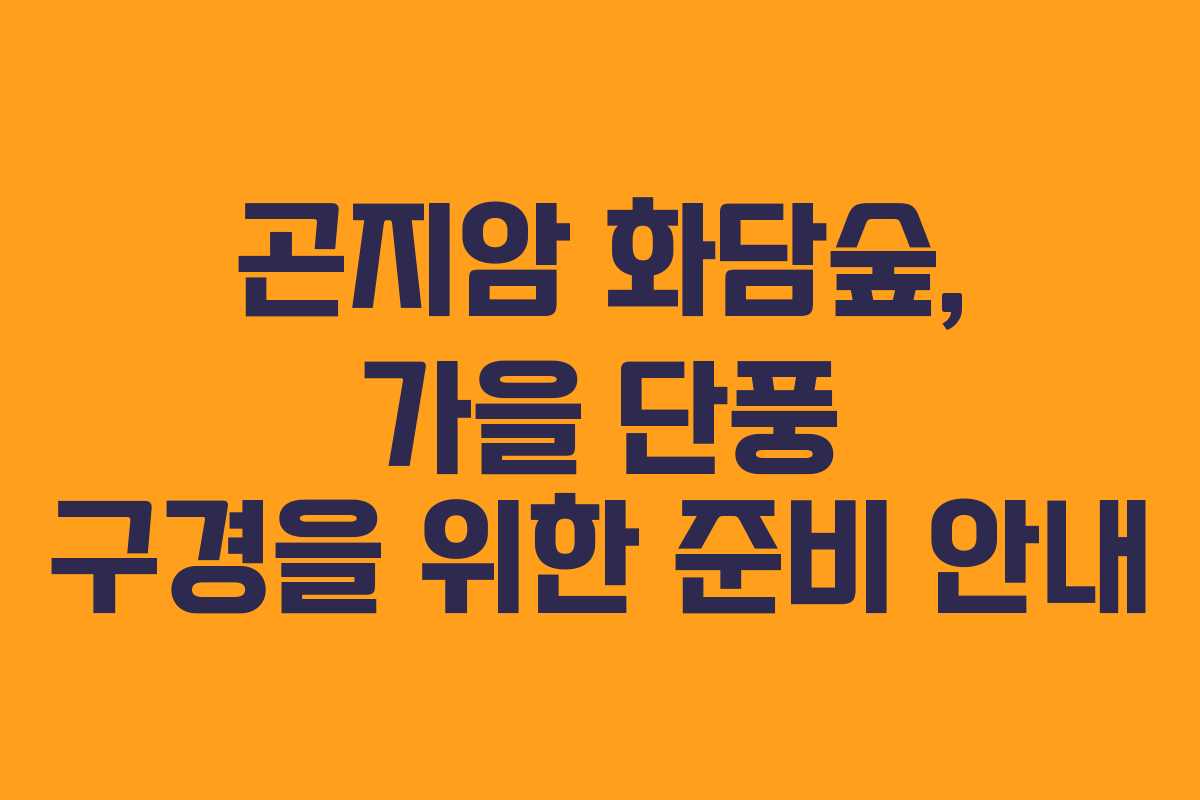 곤지암 화담숲, 가을 단풍 구경을 위한 준비 안내