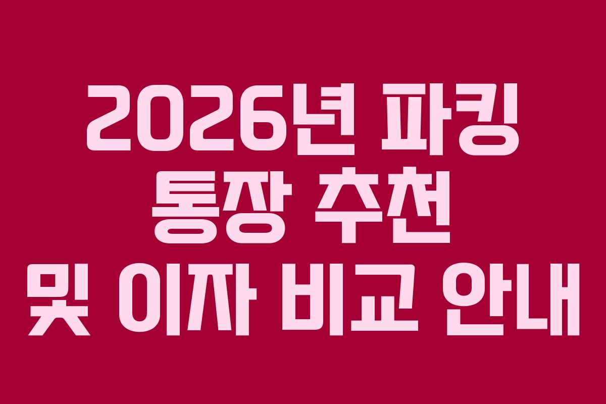 2026년 파킹 통장 추천 및 이자 비교 안내