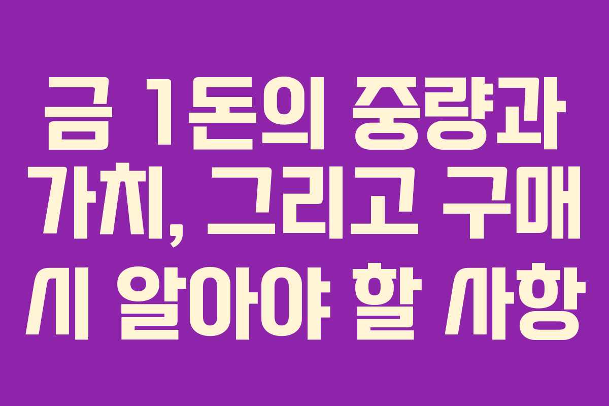 금 1돈의 중량과 가치, 그리고 구매 시 알아야 할 사항