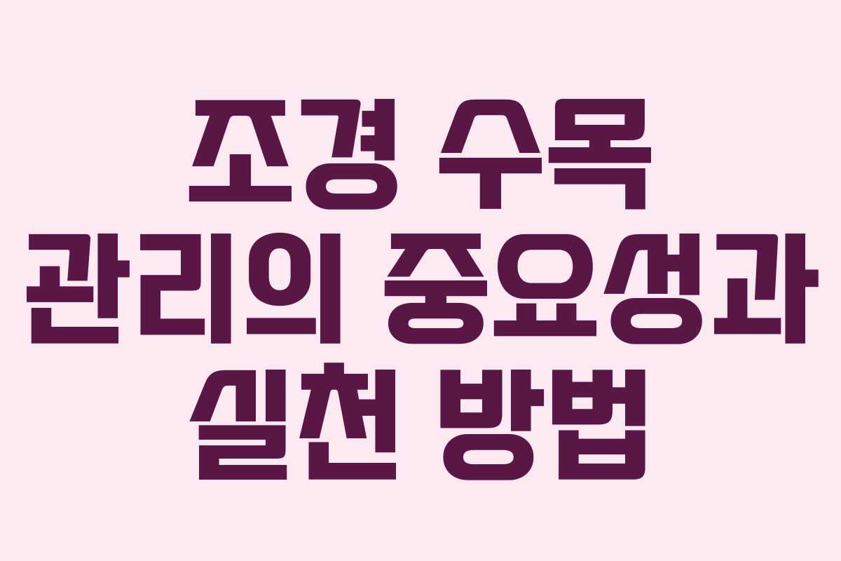 조경 수목 관리의 중요성과 실천 방법