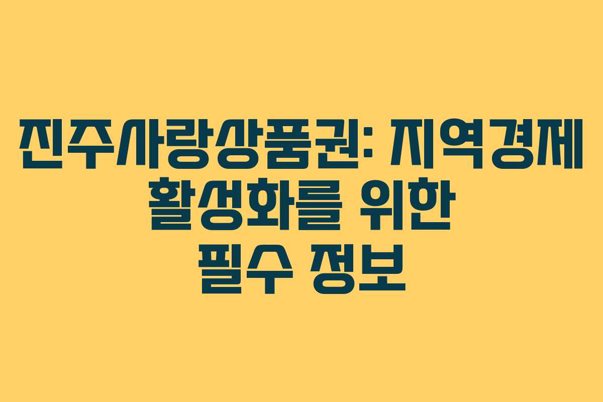 진주사랑상품권: 지역경제 활성화를 위한 필수 정보