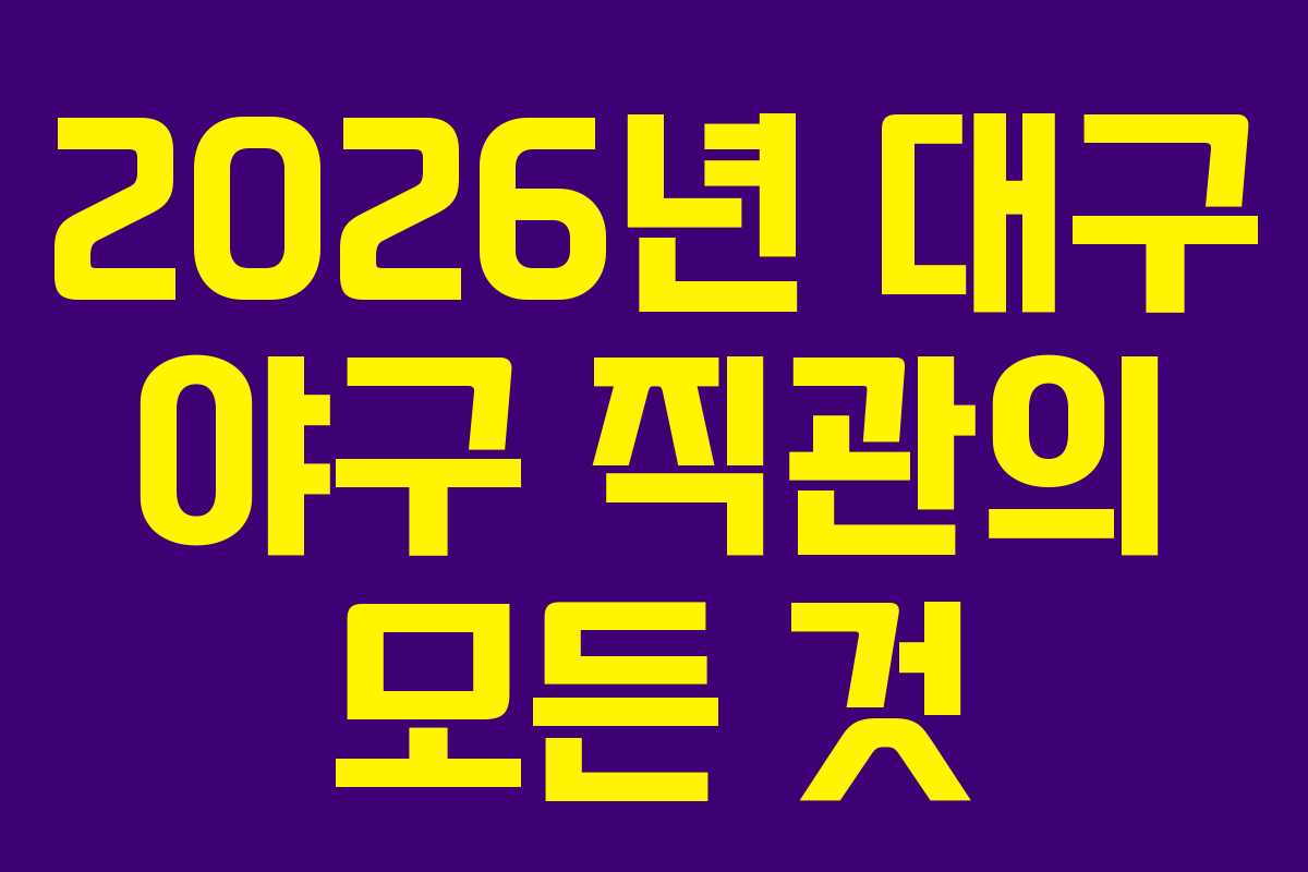 2026년 대구 야구 직관의 모든 것