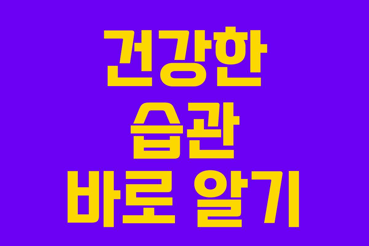 건강한 습관 바로 알기