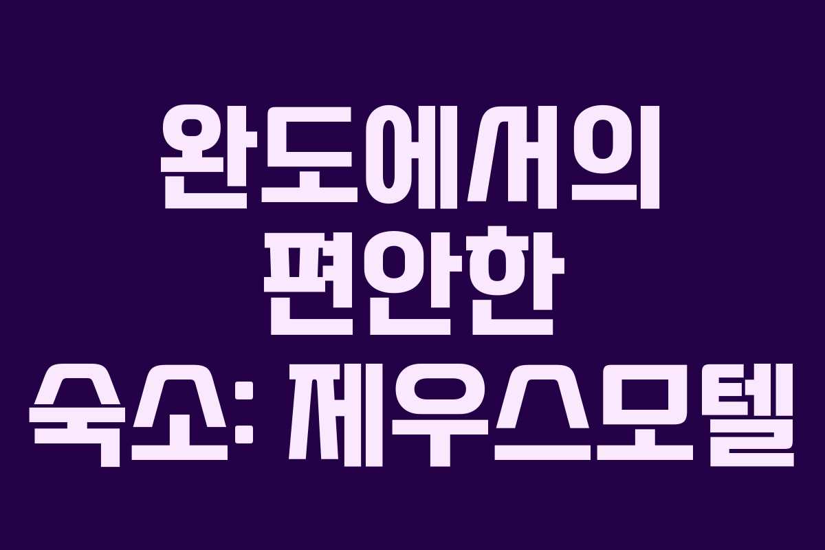 완도에서의 편안한 숙소: 제우스모텔