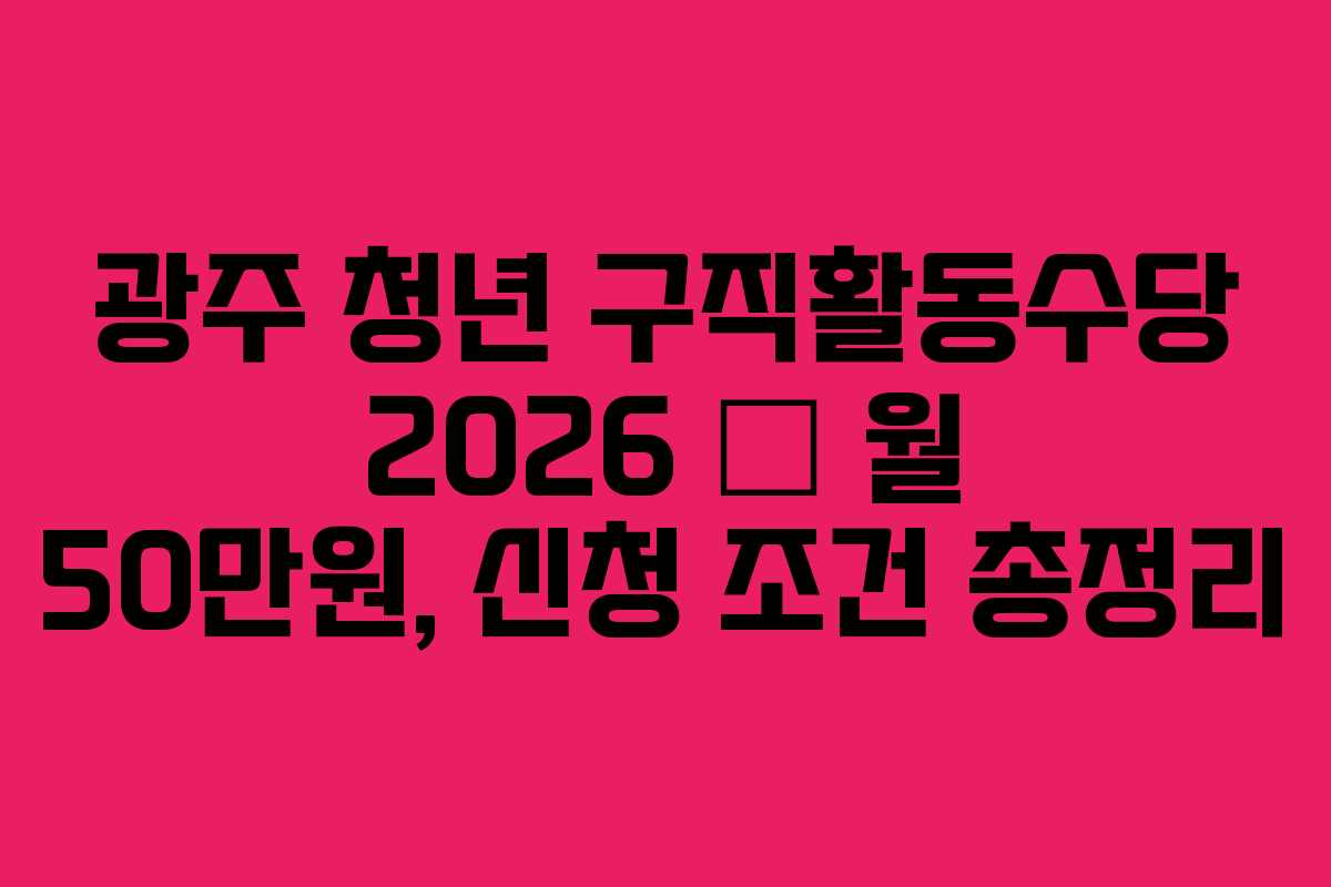 광주 청년 구직활동수당 2026 — 월 50만원, 신청 조건 총정리