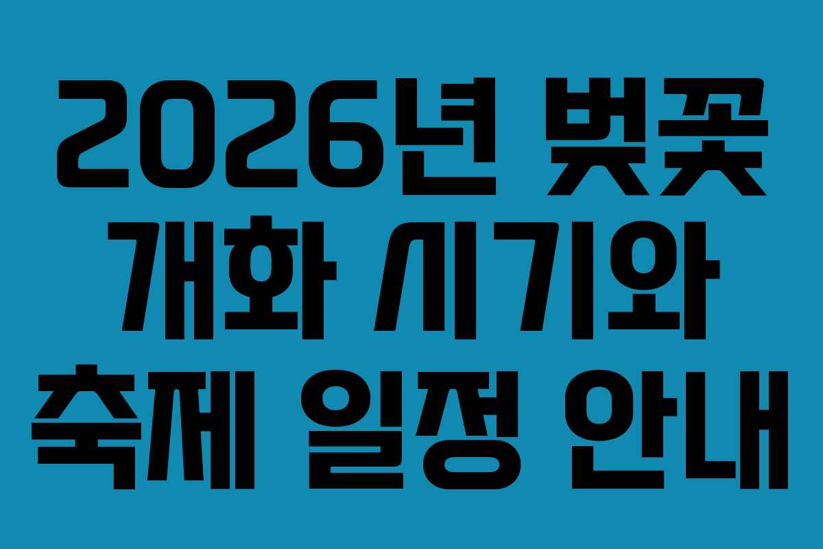 2026년 벚꽃 개화 시기와 축제 일정 안내