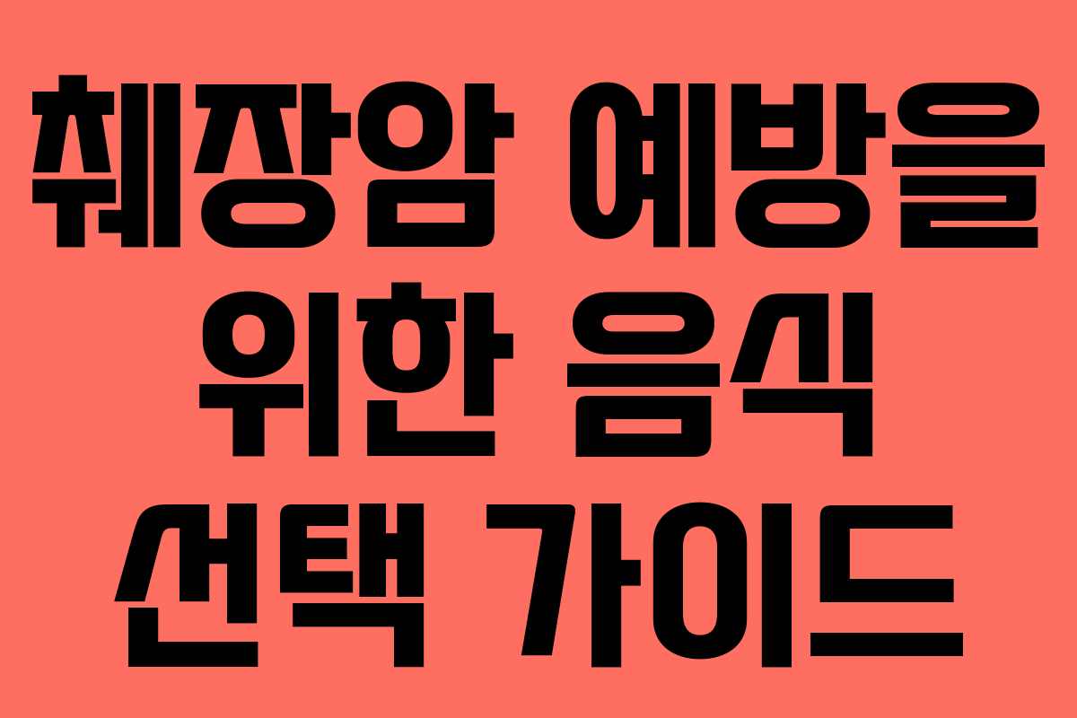췌장암 예방을 위한 음식 선택 가이드