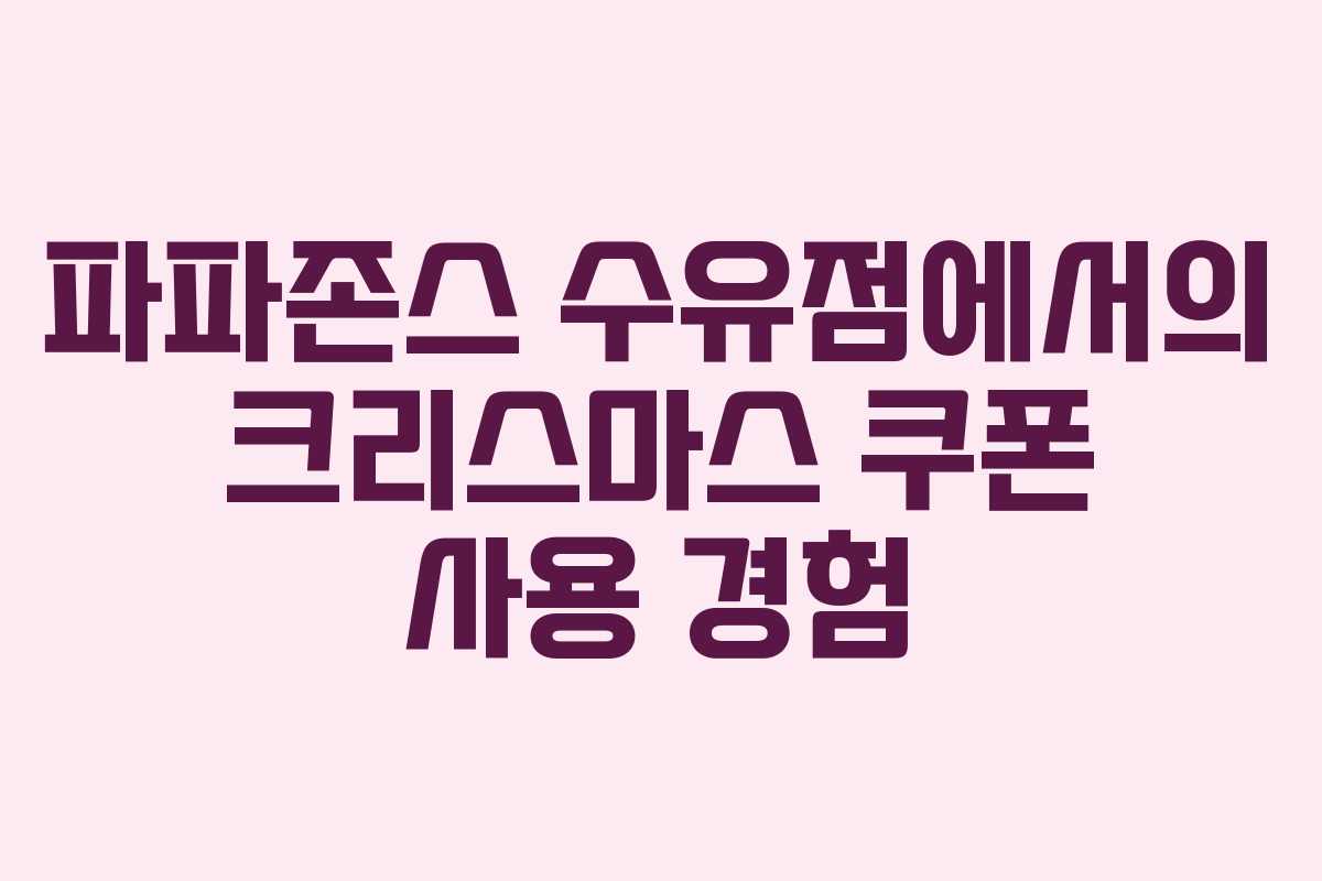 파파존스 수유점에서의 크리스마스 쿠폰 사용 경험