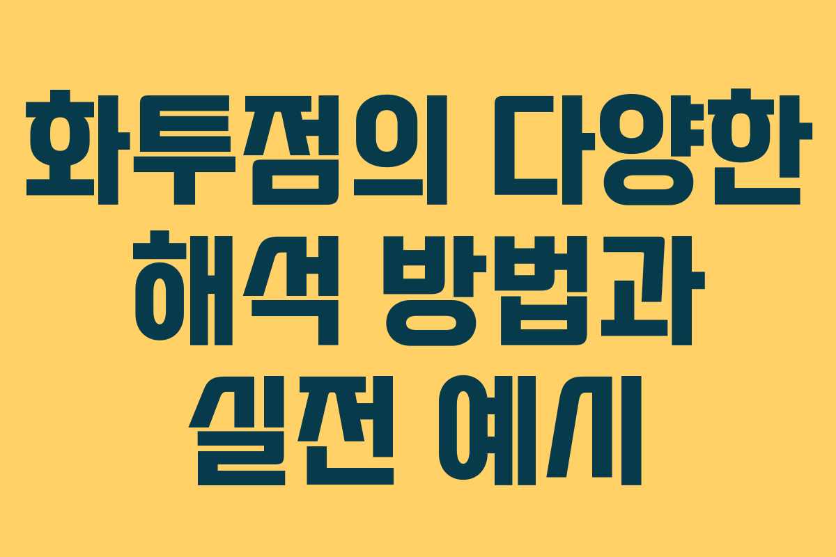 화투점의 다양한 해석 방법과 실전 예시