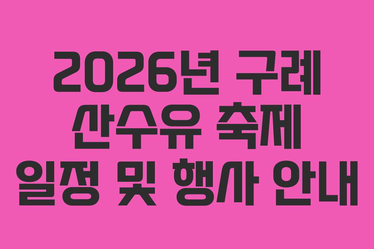 2026년 구례 산수유 축제 일정 및 행사 안내